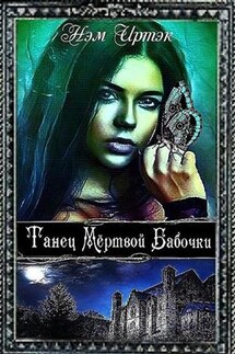 Танец мёртвой бабочки - Иртэк Нэм