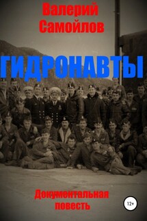 Гидронавты - Валерий Самойлов