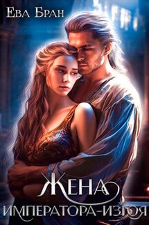 Жена императора-изгоя - Ева Бран