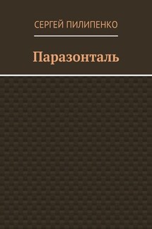 Паразонталь - Сергей Пилипенко