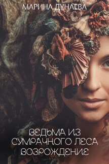 Ведьма из сумрачного леса «Возрождение» - Марина Дунаева