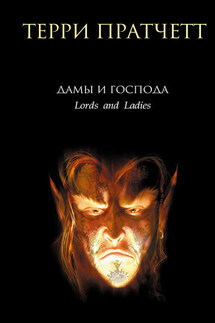 Дамы и Господа - Терри Пратчетт