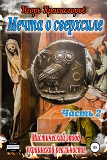 Мечта о сверхсиле. Часть 2. Мистический этюд украинской реальности - Игорь Красногоров