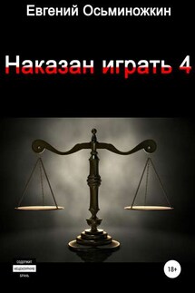 Наказан играть 4 - Евгений Осьминожкин