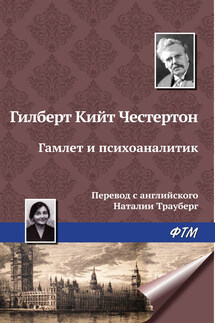 Гамлет и психоаналитик - Гилберт Кит Честертон