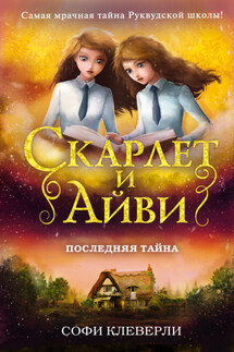 Последняя тайна - Софи Клеверли