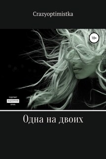 Одна на двоих - Crazyoptimistka