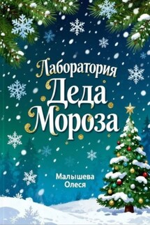 Лаборатория Деда Мороза - Олеся Малышева