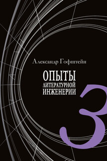 Опыты литературной инженерии. Книга 3 - Александр Гофштейн