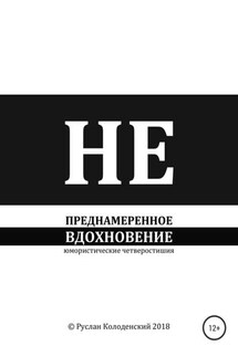 Непреднамеренное вдохновение - Руслан Колоденский