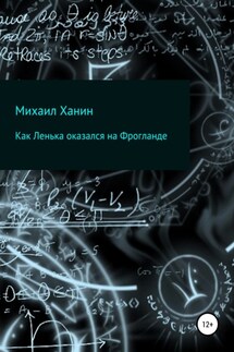 Как Ленька оказался на Фрогланде - Михаил Ханин