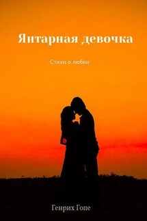 Янтарная девочка - Генрих Гопе