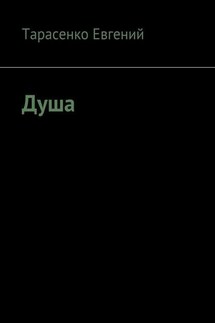 Душа - Тарасенко Евгений