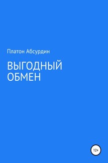 Выгодный обмен - Платон Абсурдин