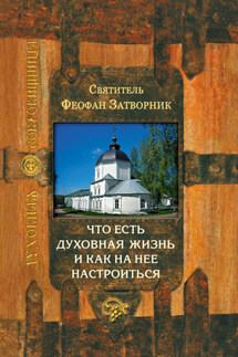 Что есть духовная жизнь и как на нее настроиться? - cвятитель Феофан Затворник