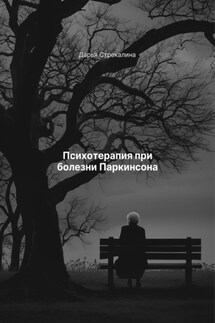 Психотерапия при болезни Паркинсона - Дарья Стрекалина