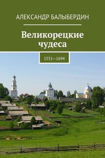 Великорецкие чудеса. 1551—1694 - Александр Балыбердин