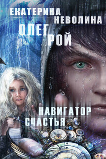 Навигатор счастья - Олег Юрьевич Рой, Екатерина Александровна Неволина