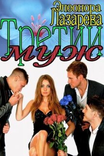 Третий   Муж - Элеонора Лазарева