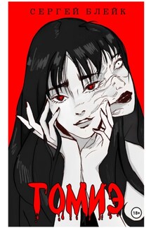 Томиэ - Сергей Блейк