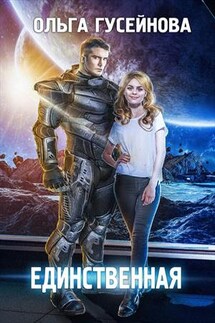 Единственная - Ольга Гусейнова