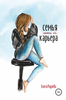 Семья и карьера - Олеся Радаева