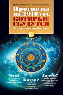 Прогнозы на 2016 год, которые сбудутся. Для всех знаков Зодиака - Юлия Самоделова, Михаил Чистяков