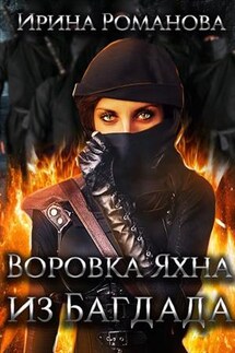 Воровка Яхна из Багдада - Ирина Романова