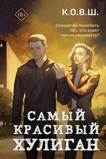 Самый красивый хулиган - К.О.В.Ш.
