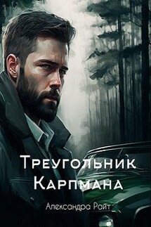 Треугольник Карпмана - Александра Райт