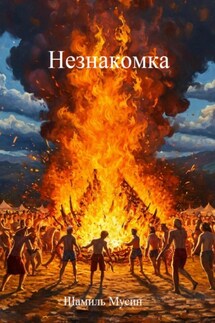 Незнакомка - Шамиль Мусин