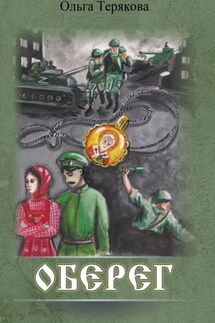 Оберег - Ольга Терякова