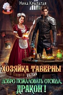 Хозяйка таверны, или Добро пожаловать отсюда, дракон! - Ника Крылатая