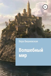 Волшебный мир - Вера Вишневская