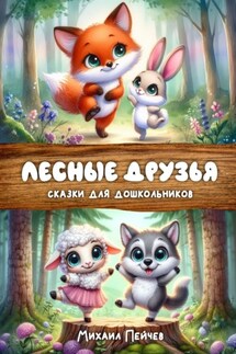 Лесные друзья - Михаил Пейчев