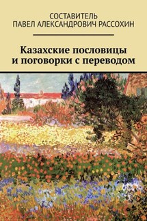 Казахские пословицы и поговорки с переводом - Павел Рассохин
