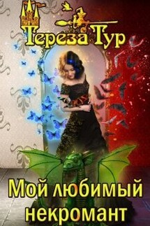 Мой любимый некромант - Тереза Тур