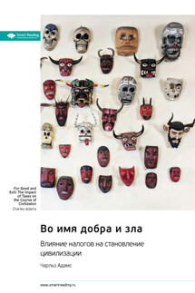 Во имя добра и зла. Влияние налогов на становление цивилизации. Чарльз Адамс. Саммари - Smart Reading