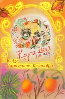 Научи меня быть тобой! - Ivolga ( Анастасия Каляндра )