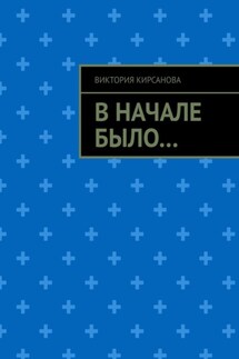 В начале было… - Виктория Кирсанова