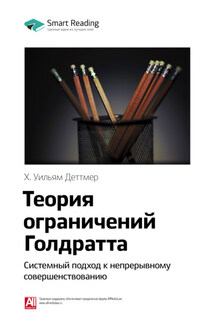 Ключевые идеи книги: Теория ограничений Голдратта. Системный подход к непрерывному совершенствованию. Х. Уильям Деттмер - Smart Reading