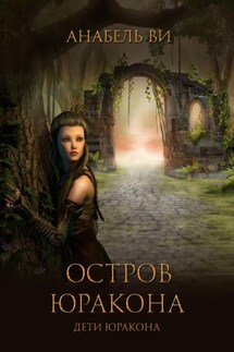 Хроники острова Юракона. Книга 1. Дети Юракона - Анабель Ви