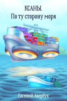 Ксаны. По ту сторону моря - Евгений Авербух