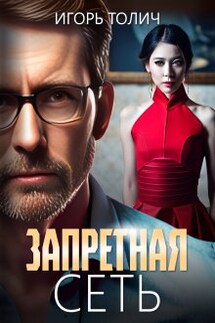 Запретная сеть - Игорь Толич
