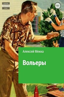 Вольеры - Алексей Мекка