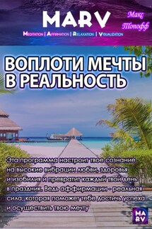 Воплоти Мечту В Реальности - Макс Топофф