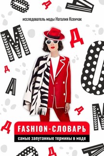 Fashion-словарь: самые запутанные термины в моде - Наталия Ксенчак