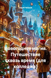 Новогодняя магия. Путешествие сквозь время (для колледжа) - Сергей Чувашов