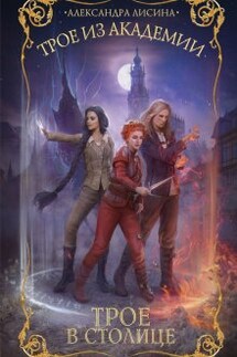 Трое-3. Трое в столице - Александра Лисина