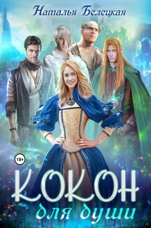 Кокон для души - Наталья Белецкая
